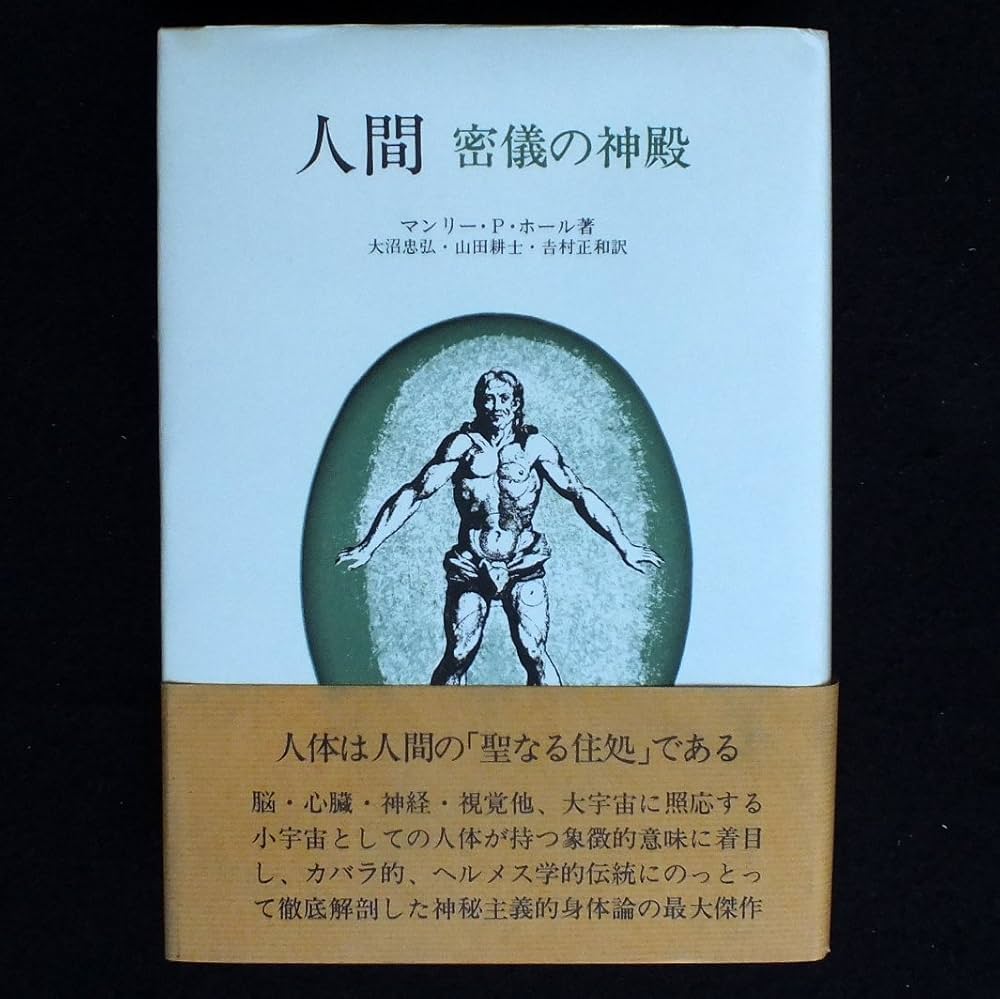 人間―密儀の神殿 (1982年) | 大沼 忠弘, マンリー・P.ホール |本