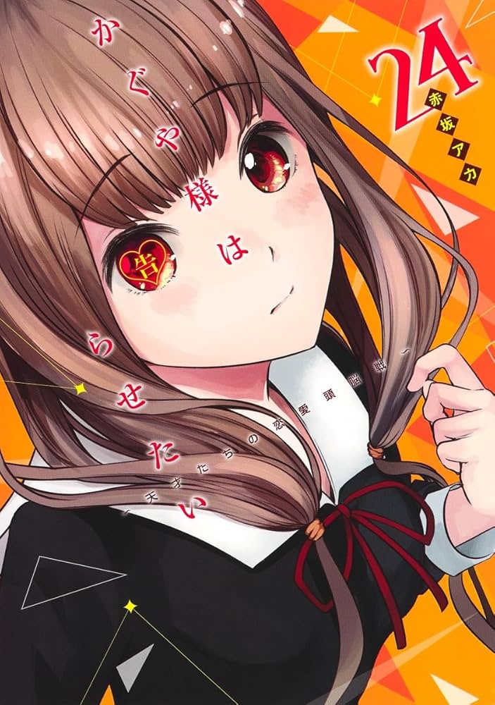かぐや様は告らせたい 24 ~天才たちの恋愛頭脳戦~ (ヤングジャンプ