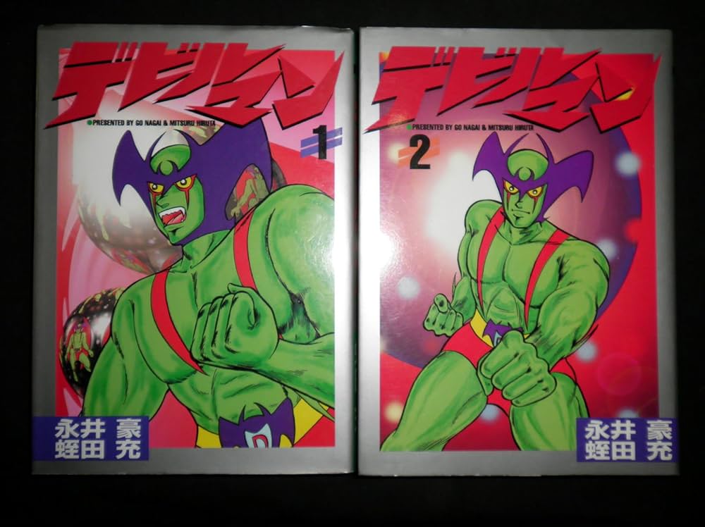 デビルマン [マーケットプレイス コミックセット] | 永井 豪 蛭田 充