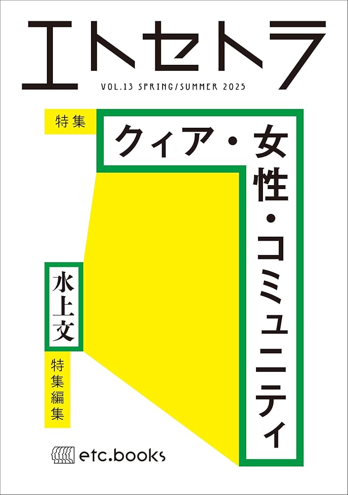 エトセトラ VOL.13 | 水上 文 |本 | 通販 | Amazon