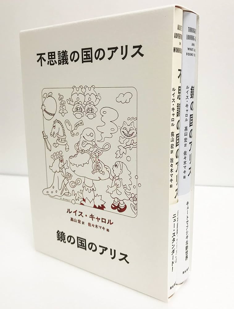 不思議の国のアリス・鏡の国のアリス2冊BOXセット【特典ポストカード3