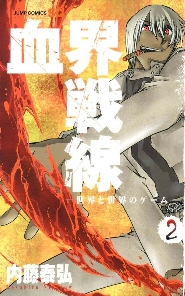 血界戦線 2 ―世界と世界のゲーム― (ジャンプコミックス) | 内藤 泰弘