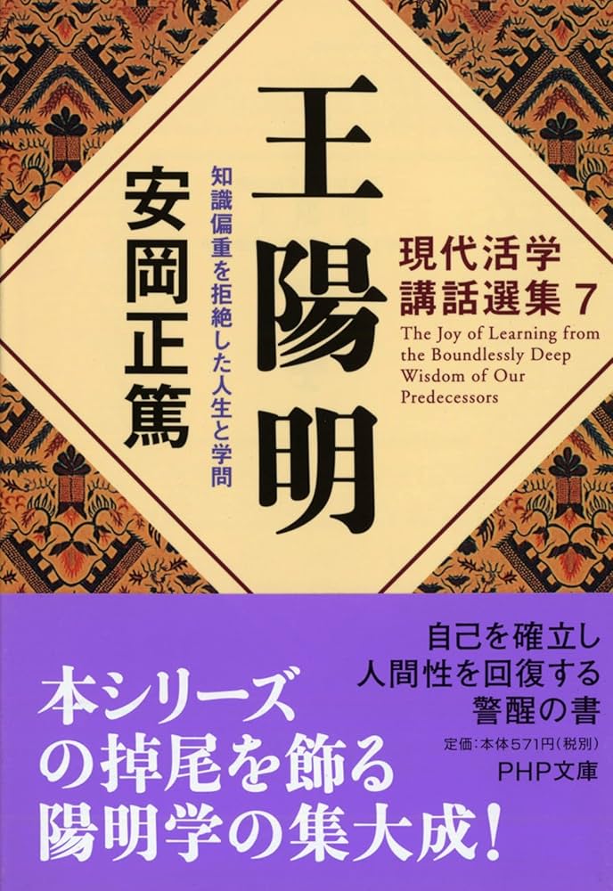 現代活学講話選集7 王陽明 知識偏重を拒絶した人生と学問 (PHP文庫