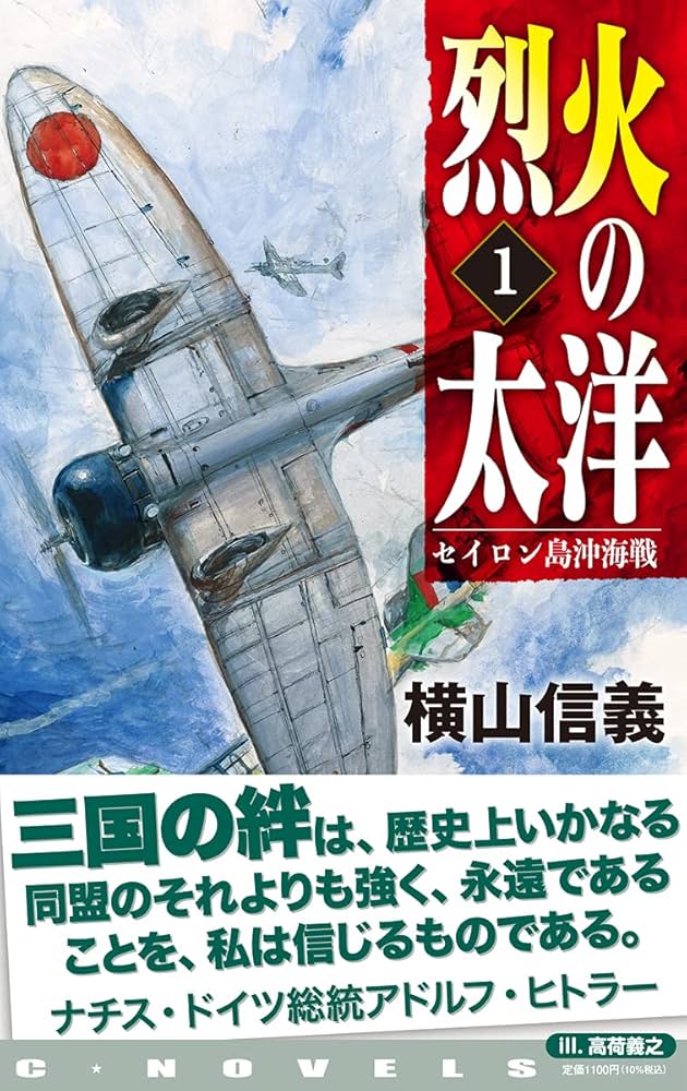 Amazon.co.jp: 烈火の太洋1-セイロン島沖海戦 (C・Novels 55-115