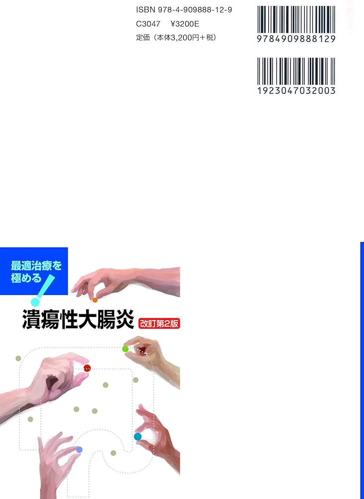 最適治療を極める! 潰瘍性大腸炎 改訂第2版 | 仲瀬 裕志 |本 | 通販