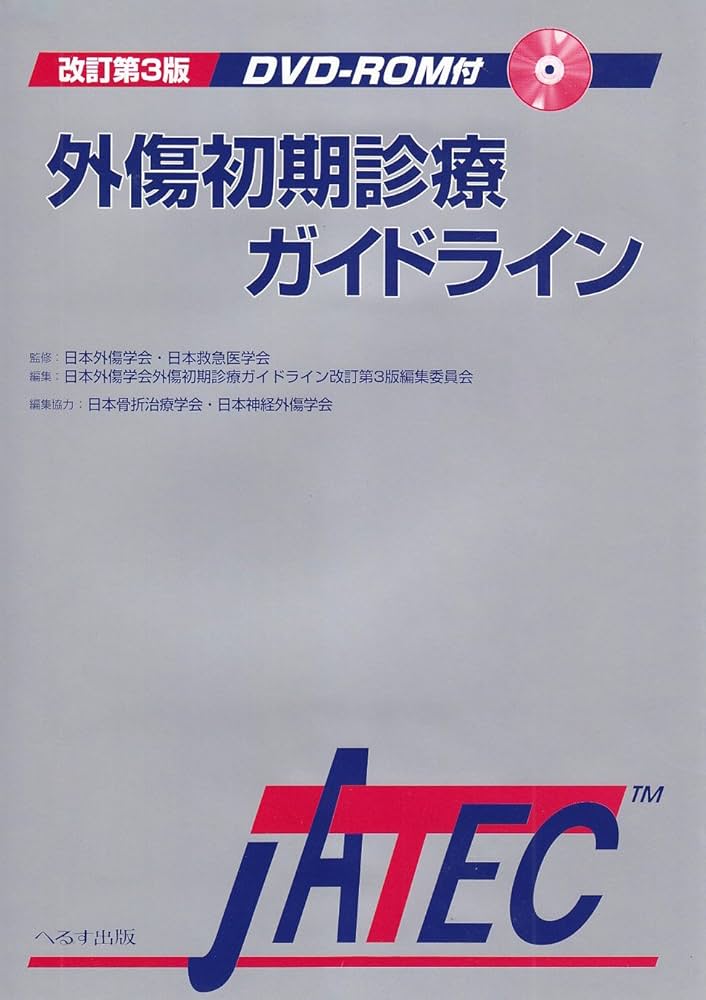 外傷初期診療ガイドライン 改訂第3版 |本 | 通販 | Amazon
