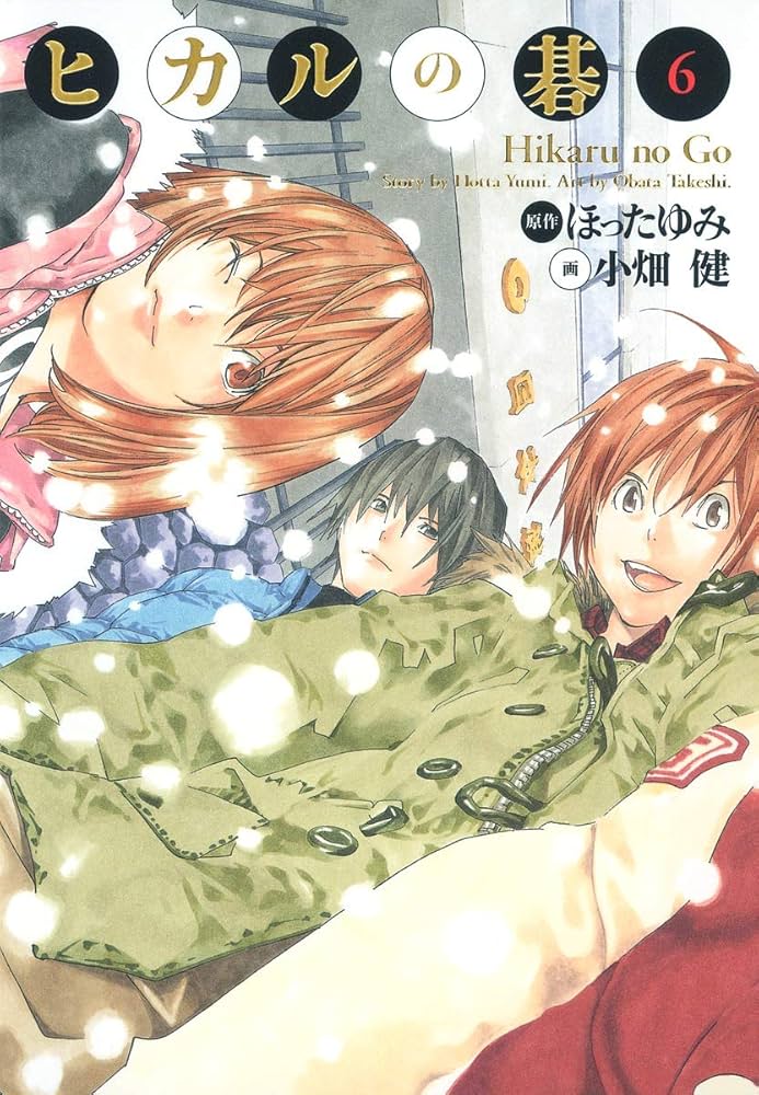 ヒカルの碁 完全版 6 (愛蔵版コミックス) | 小畑 健, ほった ゆみ |本