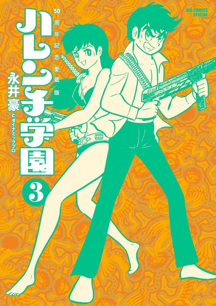 Amazon.co.jp: 50周年記念愛蔵版 ハレンチ学園 (3) (ビッグコミックス