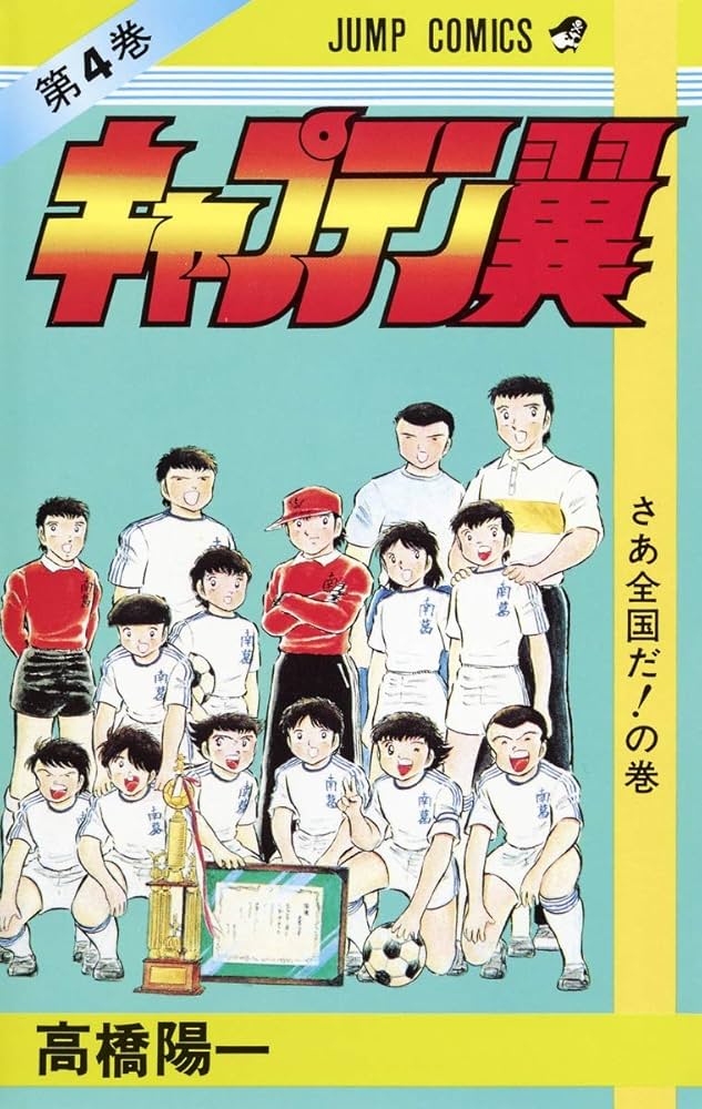 キャプテン翼 4 (ジャンプコミックス) | 高橋 陽一 |本 | 通販 | Amazon