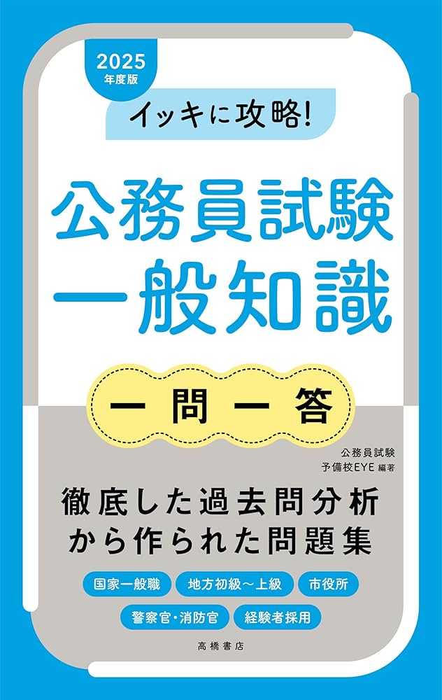 Amazon.co.jp: 2025年度版 イッキに攻略! 公務員試験 一般知識【一問一