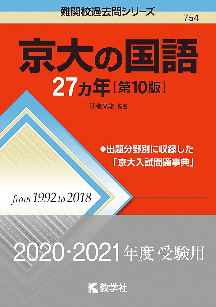 京大の国語27カ年[第10版] (難関校過去問シリーズ) | 江端 文雄 |本