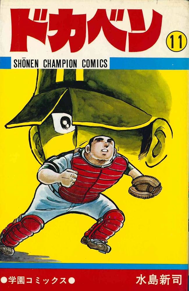 Amazon.co.jp: ドカベン (11) (少年チャンピオン・コミックス) : 水島