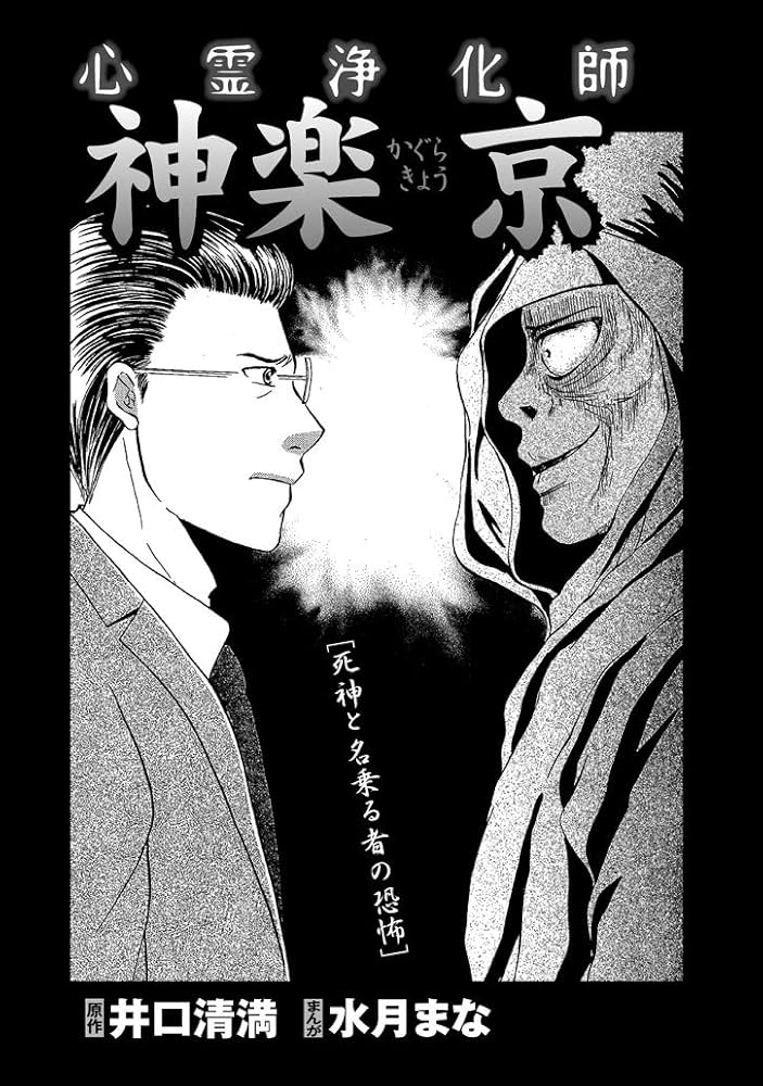 心霊浄化師 神楽京 [死神と名乗る者の恐怖] (ダイトコミックス) | 井口