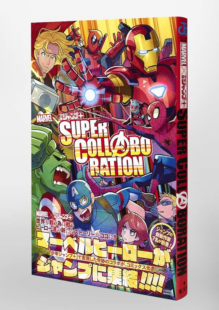 MARVEL×少年ジャンプ+ SUPER COLLABORATION (ジャンプコミックス