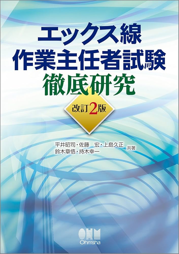 Amazon.co.jp: エックス線作業主任者試験 徹底研究(改訂2版) : 平井
