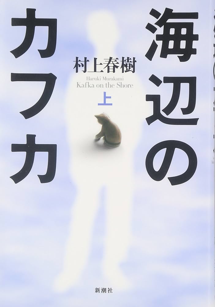 海辺のカフカ〈上〉 | 村上 春樹 |本 | 通販 | Amazon