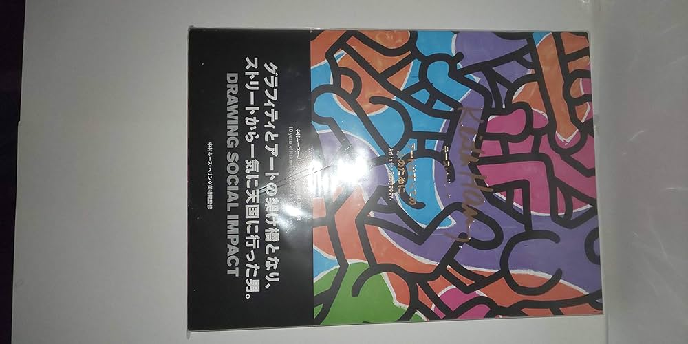 Amazon.co.jp: キース・ヘリング : 中村キース・ヘリング美術館, 美術