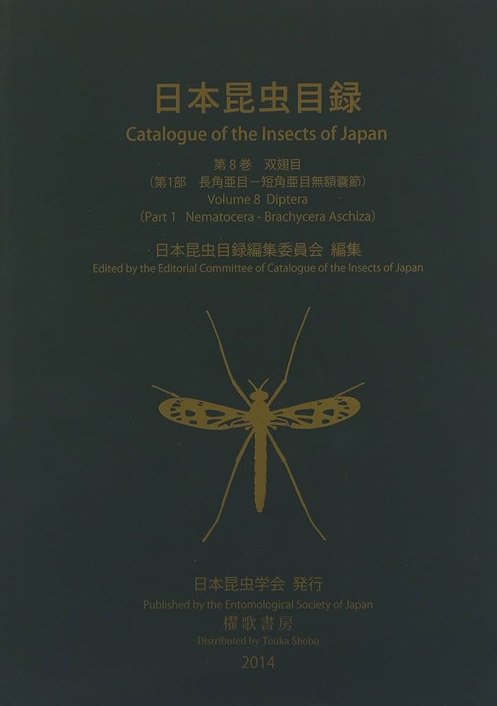 日本昆虫目録 第8巻 双翅目 第1部 | 日本昆虫目録編集委員会 |本