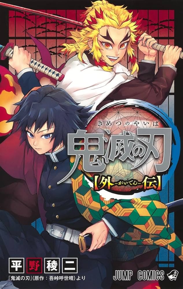 鬼滅の刃 外伝 (ジャンプコミックス) | 平野 稜二, 吾峠 呼世晴 |本