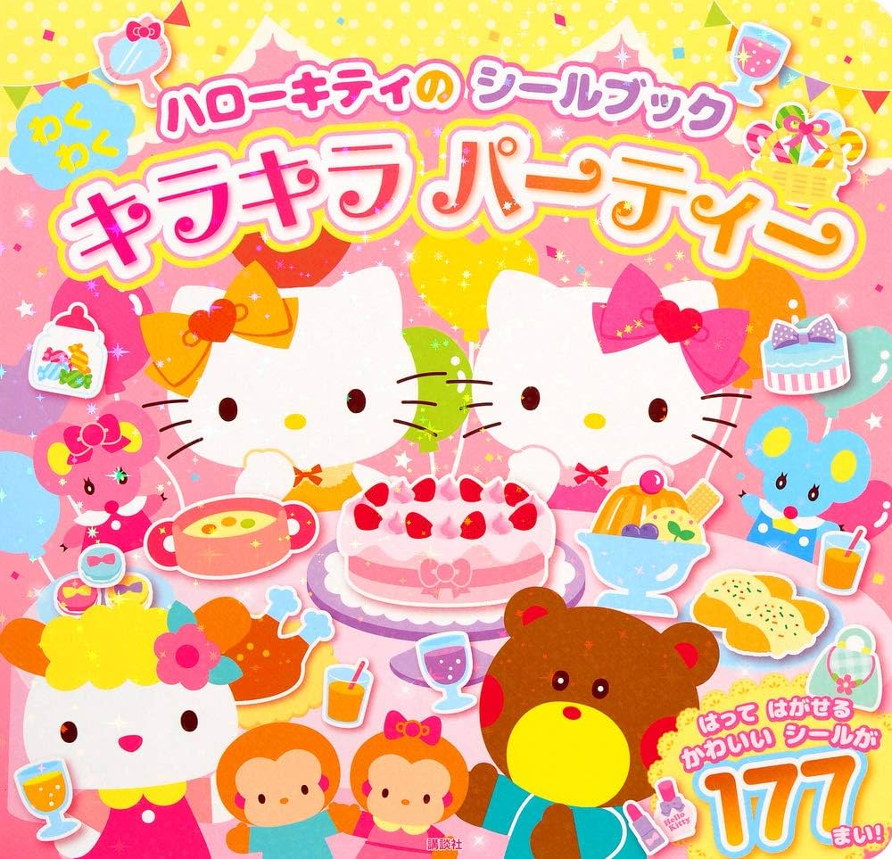 ハローキティの シールブック わくわく キラキラ パーティー (講談社