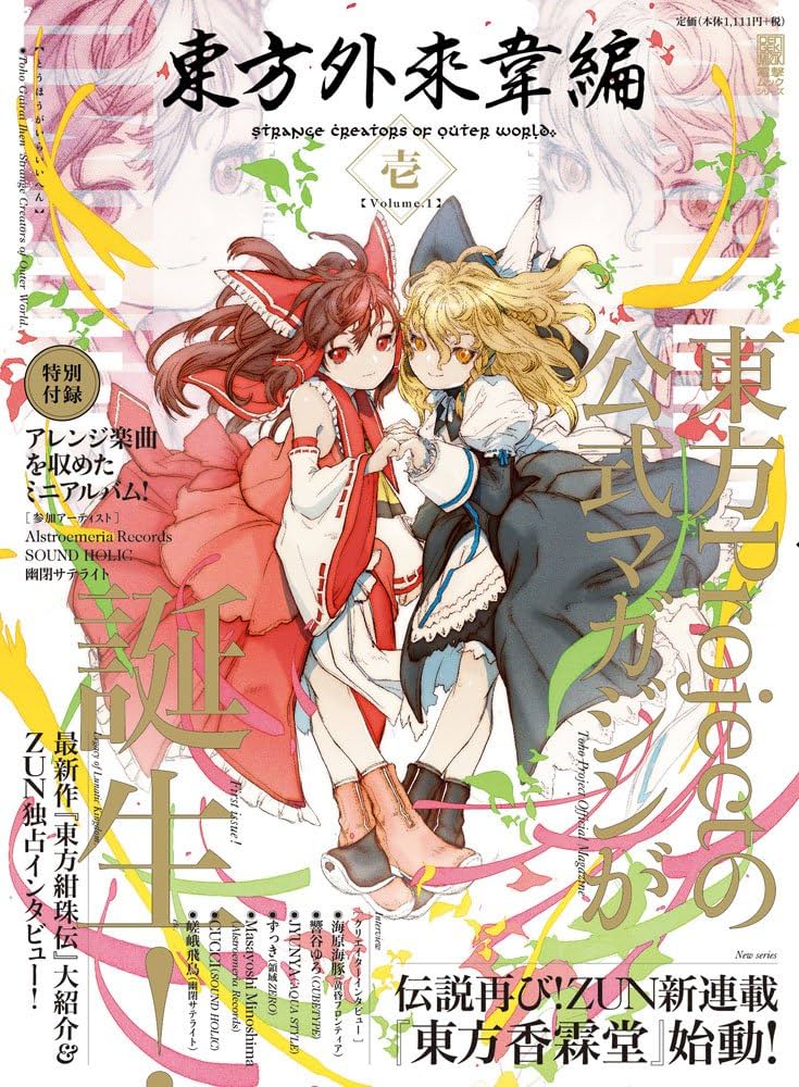 Amazon.co.jp: 東方外來韋編 Strange Creators of Outer World. 壱