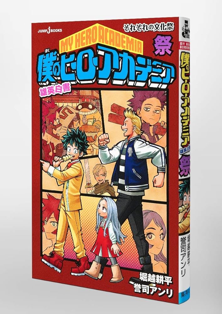 僕のヒーローアカデミア 雄英白書 祭 それぞれの文化祭 (JUMP j BOOKS