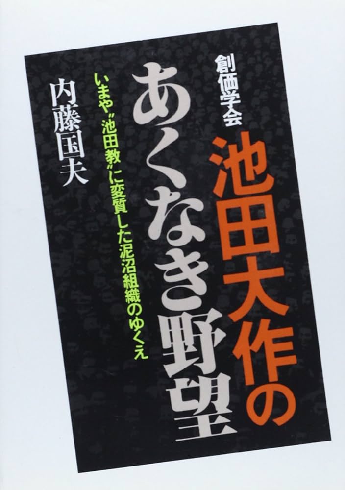 創価学会池田大作のあくなき野望―いまや、“池田教”に変質した泥沼組織