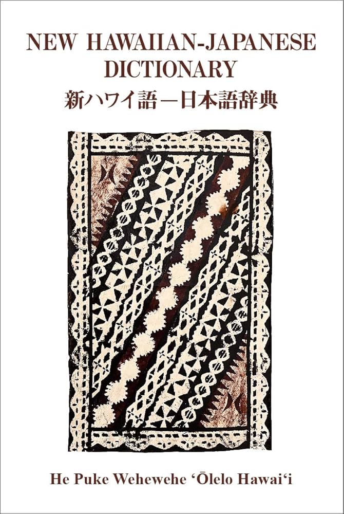 Amazon.co.jp: 新ハワイ語ー日本語辞典。電子版2冊付き。 : 本