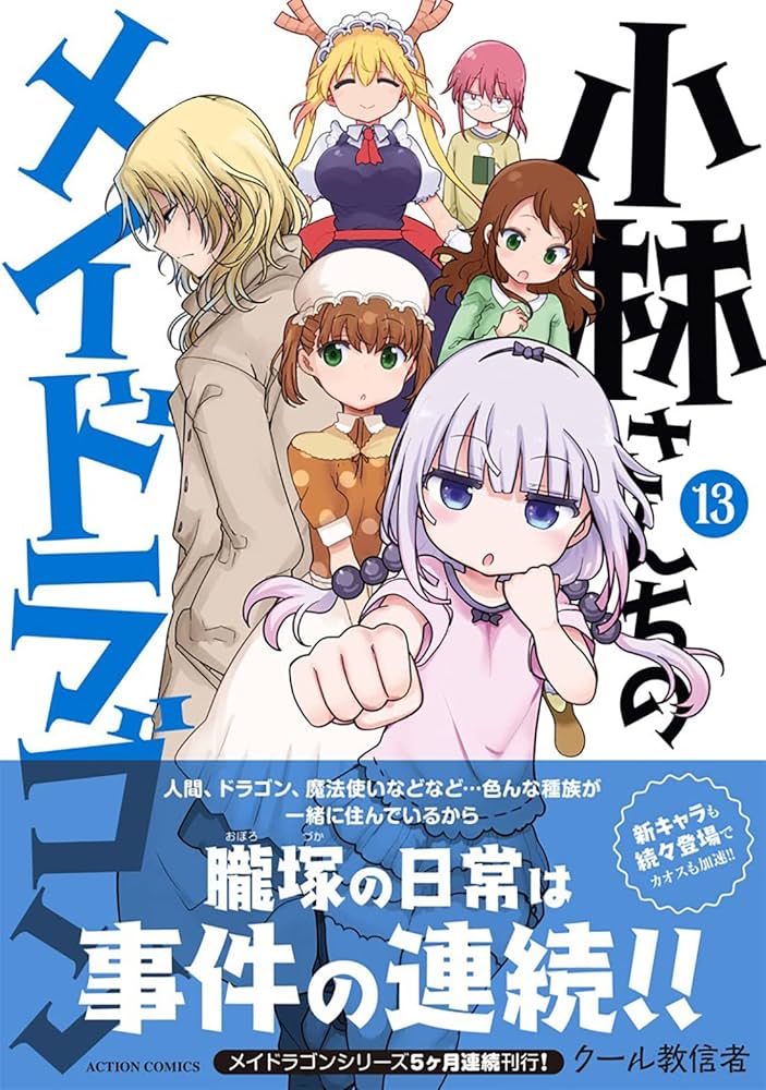 小林さんちのメイドラゴン(13) (アクションコミックス) | クール教信者