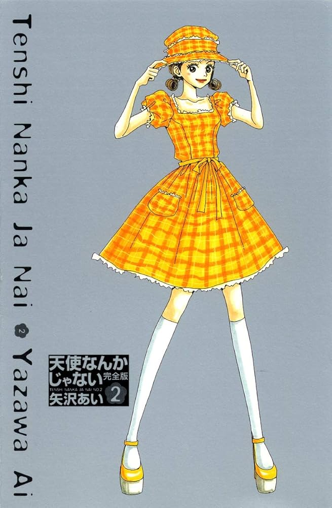 天使なんかじゃない 完全版 2 (愛蔵版コミックス) | 矢沢 あい |本