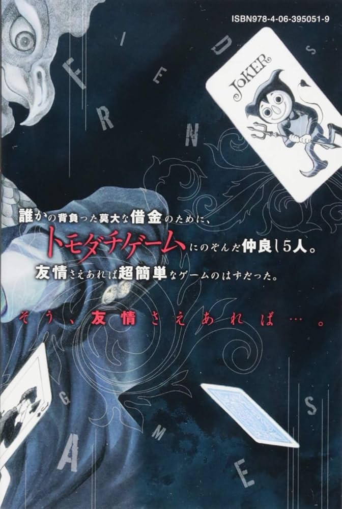 トモダチゲーム(1) (少年マガジンコミックス) | 佐藤 友生, 山口