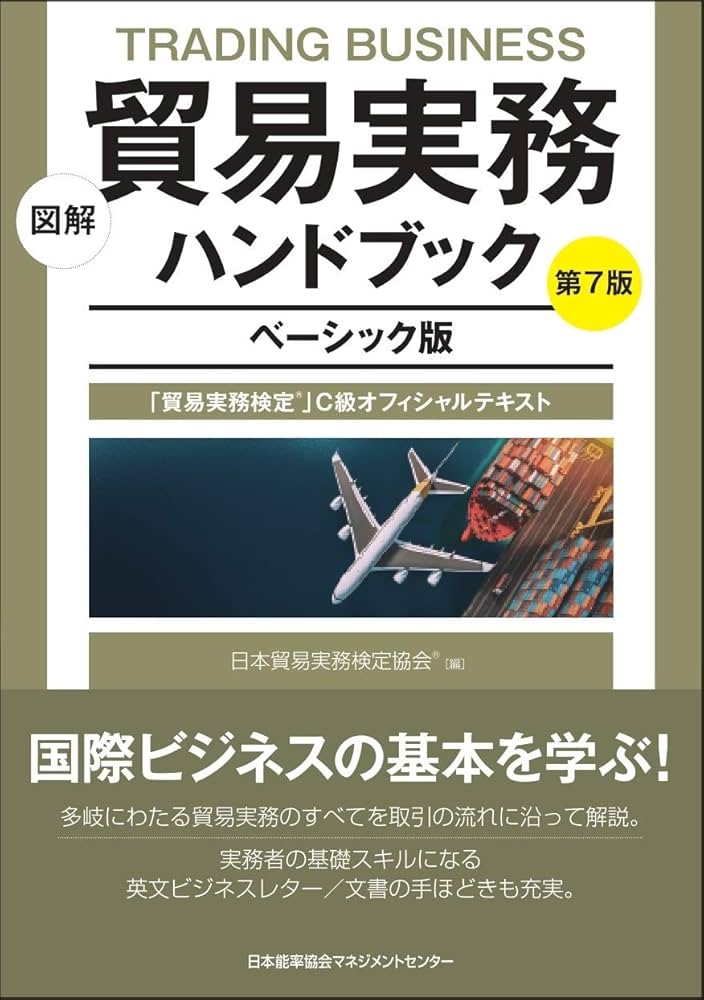 図解 貿易実務ハンドブック ベーシック版 第7版 「貿易実務検定®」C級