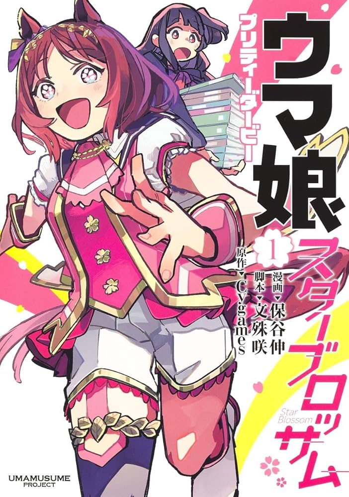 ウマ娘 プリティーダービー スターブロッサム 1 (ヤングジャンプ