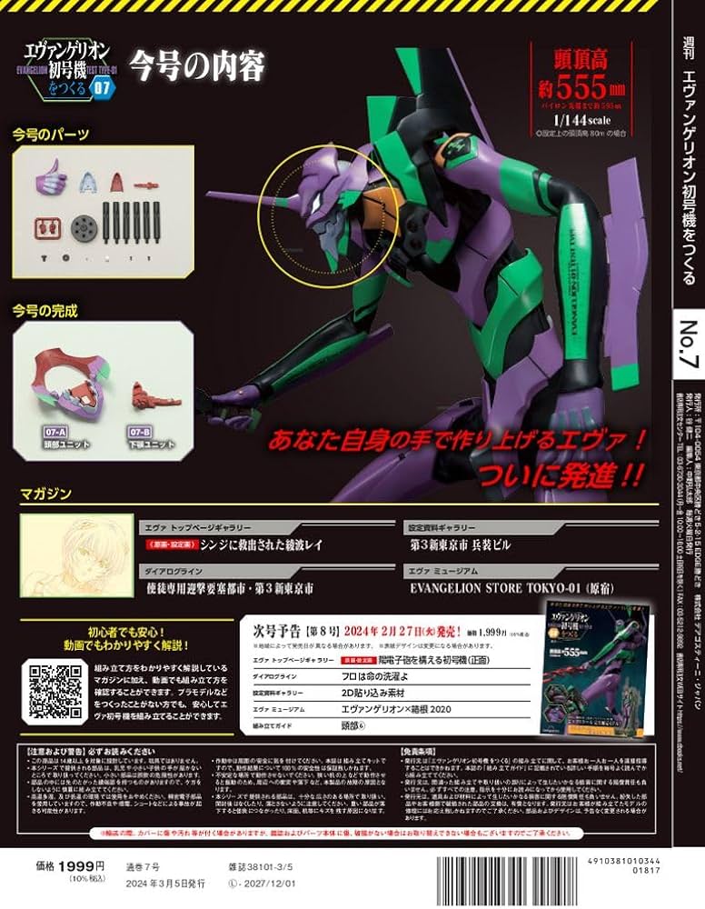 エヴァンゲリオン初号機をつくる 7号 [分冊百科] (パーツ付