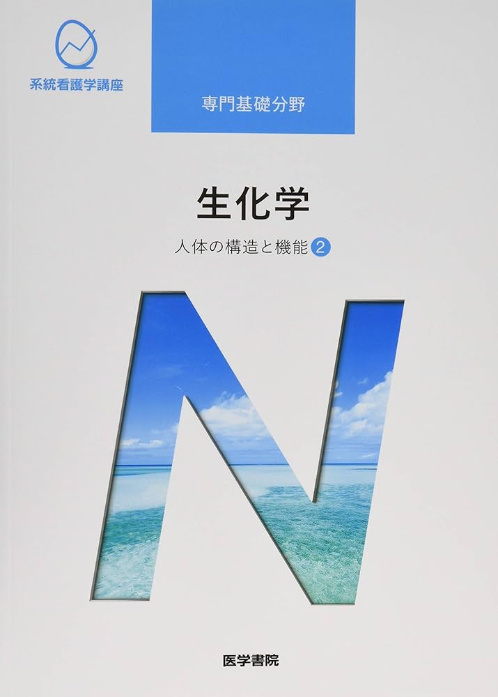 人体の構造と機能[2] 生化学 第14版 (系統看護学講座専門分野) | 畠山