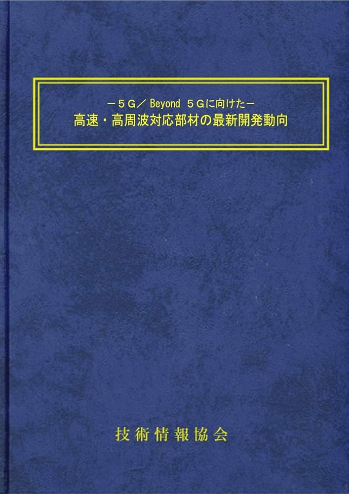 高速・高周波対応部材の最新開発動向 | 執筆者:62名, 技術情報協会 |本