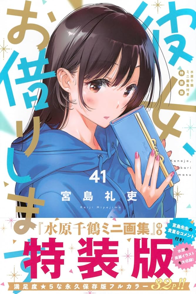 彼女、お借りします(41) 水原千鶴ミニ画集付き特装版 (少年マガジンKC