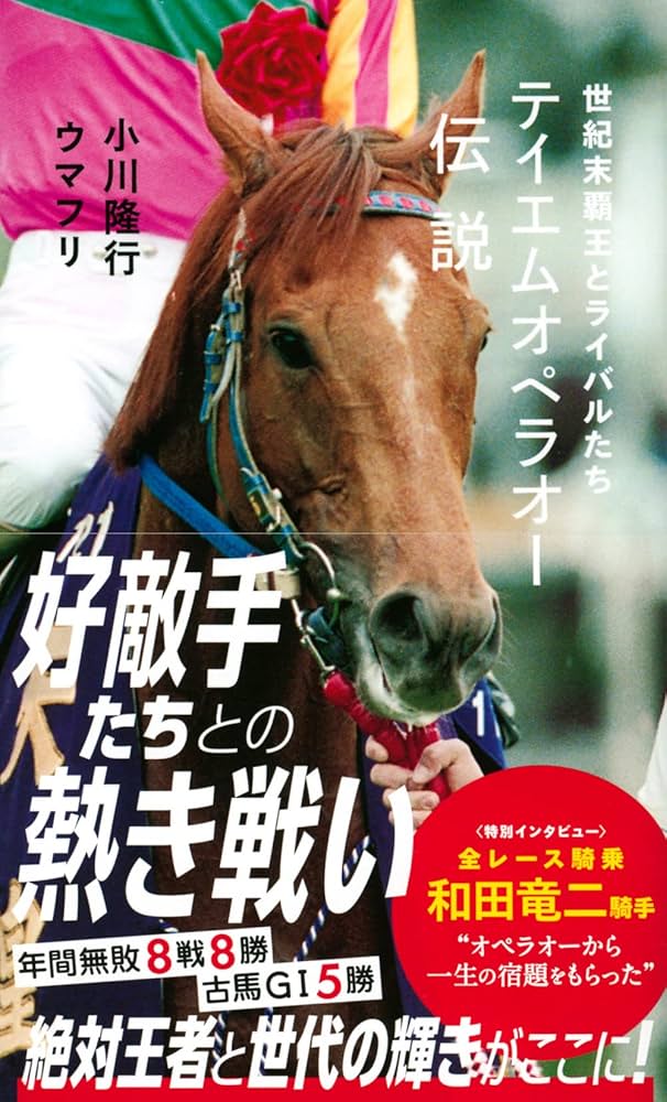 テイエムオペラオー伝説 世紀末覇王とライバルたち (星海社新書