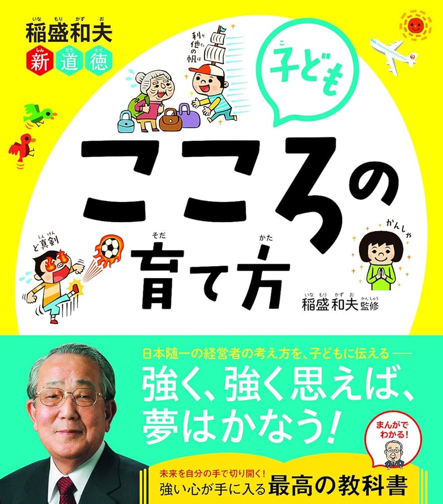 稲盛和夫 新道徳 子ども こころの育て方 | 稲盛和夫 |本 | 通販 | Amazon
