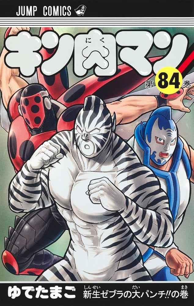 キン肉マン 84 (ジャンプコミックス) | ゆでたまご |本 | 通販 | Amazon