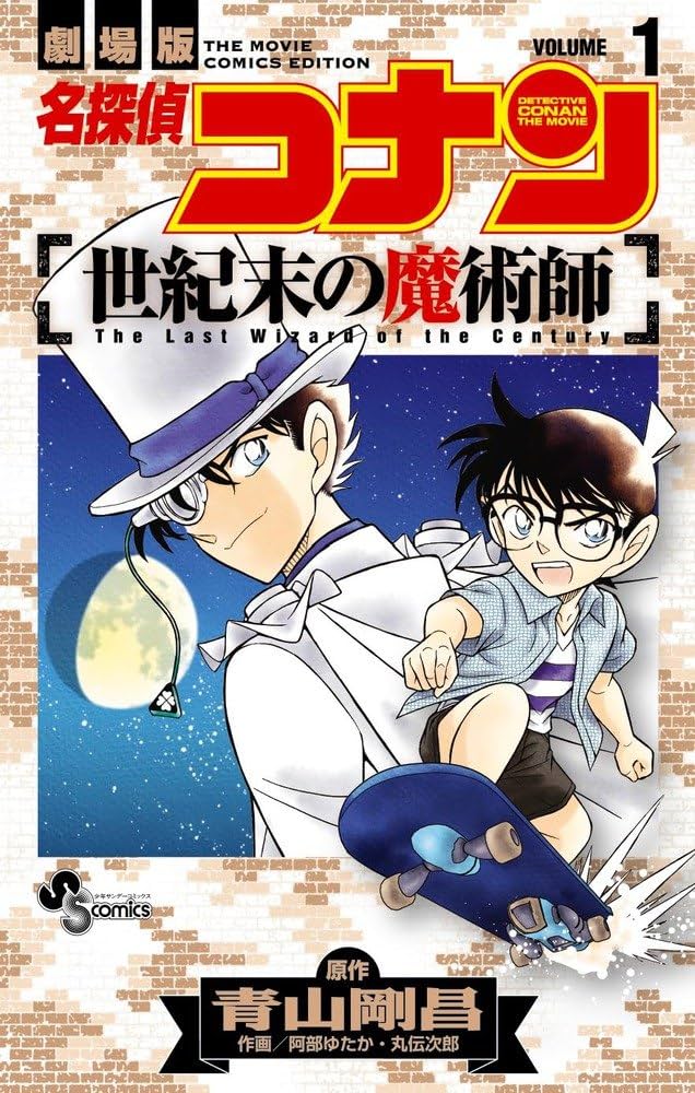 Amazon.co.jp: 名探偵コナン 世紀末の魔術師 (1) (少年サンデー
