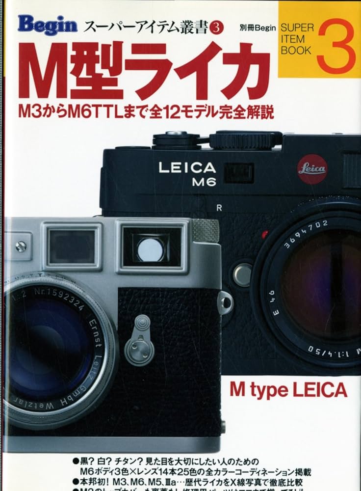 M型ライカ: M3からM6TTLまで全12モデル完全解説 (別冊ビギン Begin