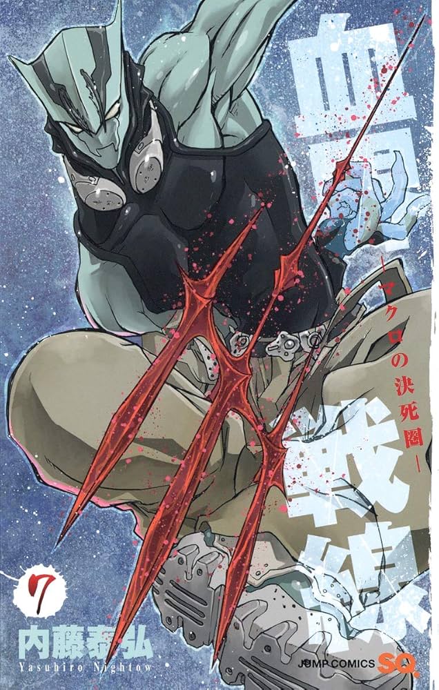 血界戦線 7 ―マクロの決死圏― (ジャンプコミックス) | 内藤 泰弘 |本