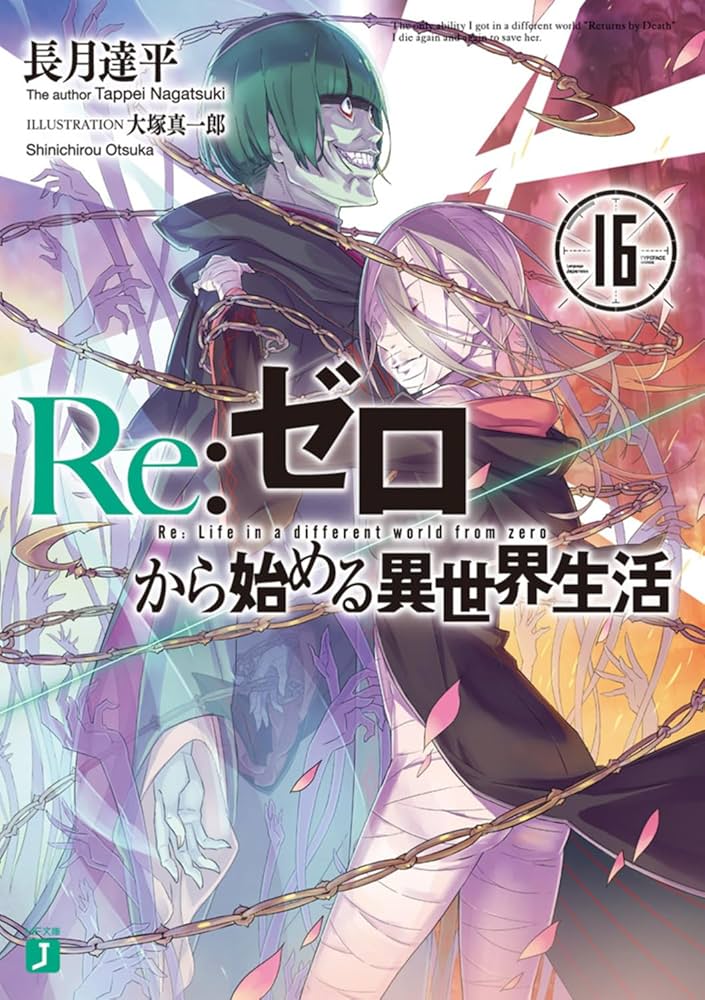 Amazon.co.jp: Re:ゼロから始める異世界生活16 (MF文庫J) : 長月 達平