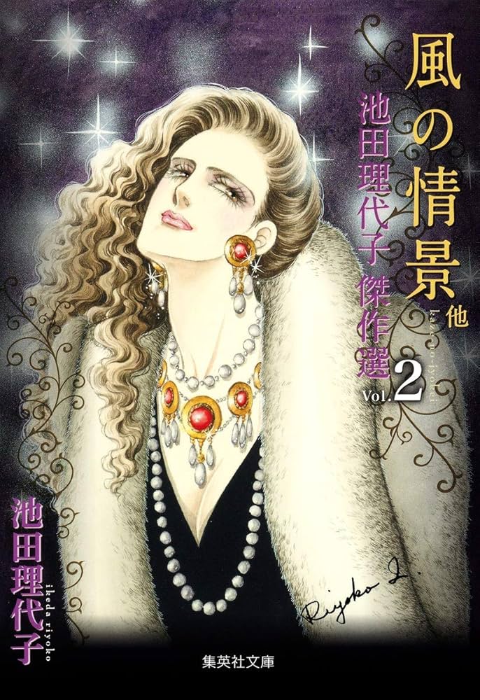 池田理代子傑作選2 風の情景 他 (集英社文庫(コミック版)) | 池田