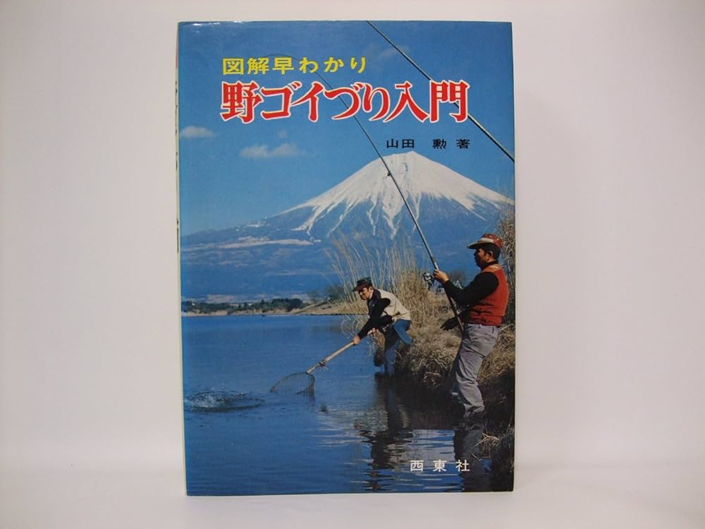 野ゴイ釣り入門: 図解早わかり (図解釣りシリーズ 18) | 山田 勲 |本