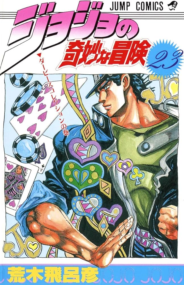 JOJO'S BIZARRE ADVENTURE Vol.23 ( Japanese Edition ): Hirohiko