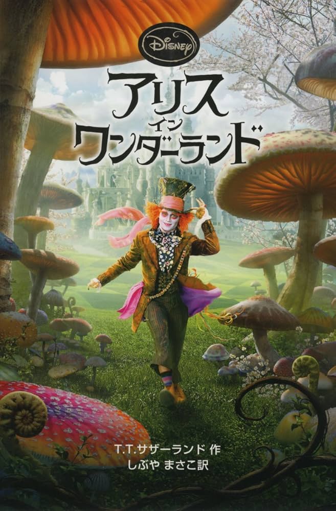 Amazon.co.jp: アリス・イン・ワンダーランド (ディズニーアニメ小説版