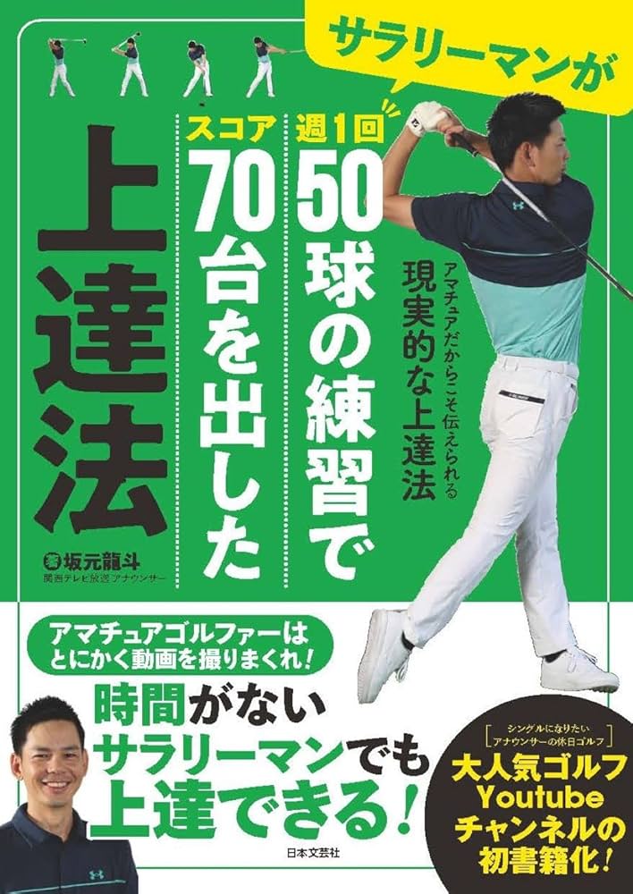 Amazon.co.jp: サラリーマンが週1回50球の練習でスコア70台を出した