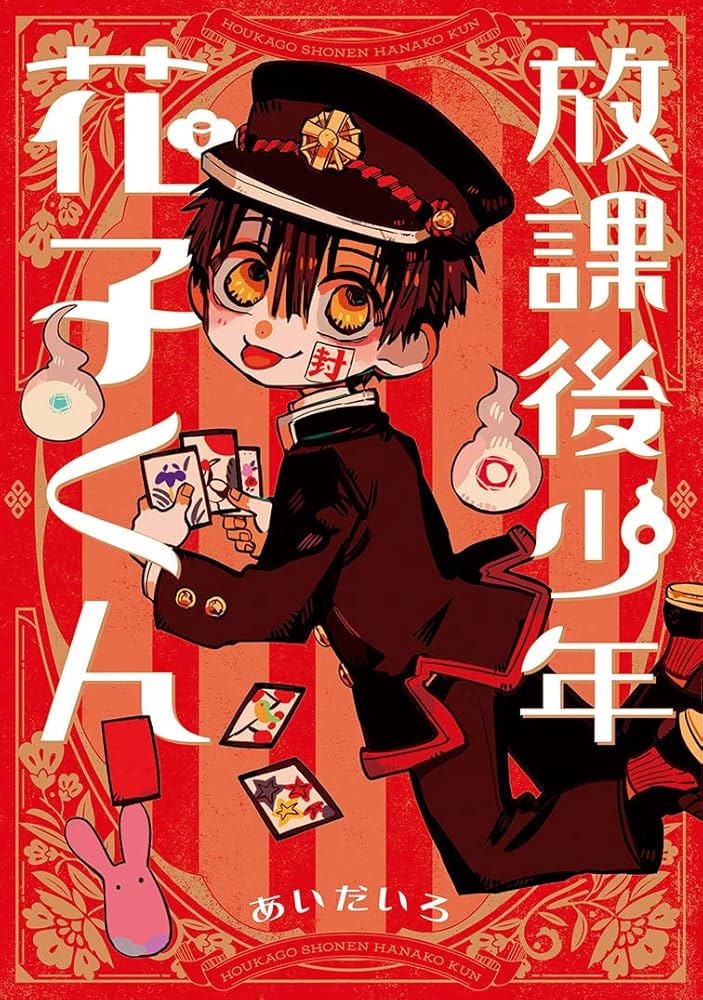 Amazon.co.jp: 放課後少年 花子くん (Gファンタジーコミックス
